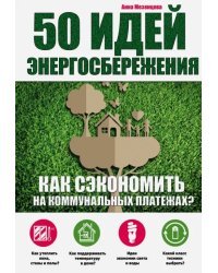 50 идей энергосбережения. Как сэкономить на коммунальных платежах?