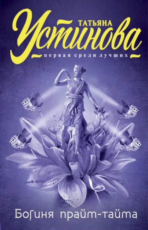 Татьяна Устинова. Первая среди лучших (обложка) Богиня прайм-тайма