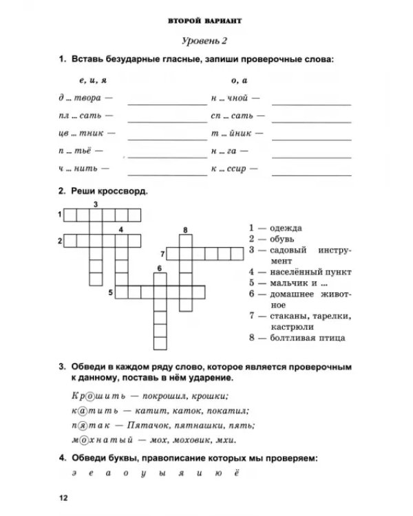 Русский язык. 2 класс. Диагностические работы. Вариант 2. ФГОС