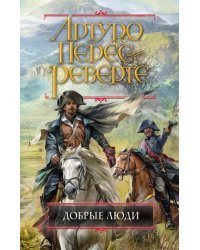 Добрые люди