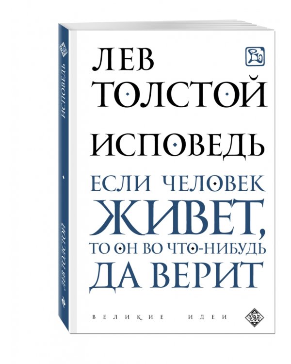 Исповедь. Если человек живет, то он во что-нибудь да верит