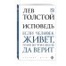 Исповедь. Если человек живет, то он во что-нибудь да верит