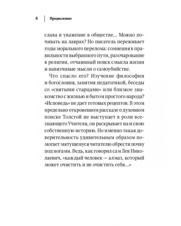 Исповедь. Если человек живет, то он во что-нибудь да верит