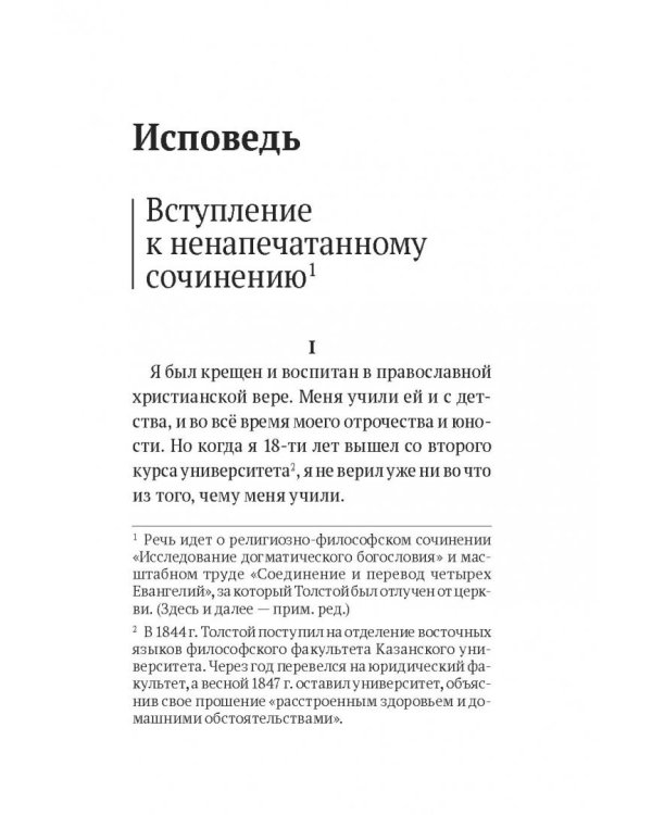 Исповедь. Если человек живет, то он во что-нибудь да верит