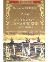Дон Кихот Ламанчский. Часть 2