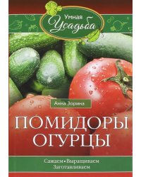 Помидоры, огурцы