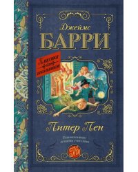 Питер Пэн