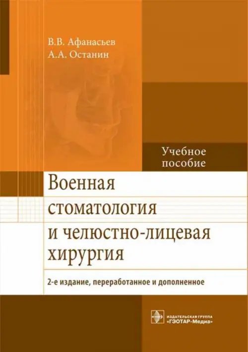 Военная стоматология и челюстно-лицевая хирургия. Учебное пособие Военная стоматология и челюстно-лицевая хирургия. Учебное пособие