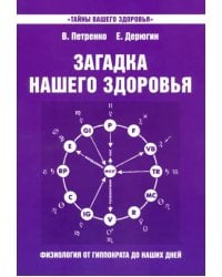 Загадка нашего здоровья. Книга 7. Физиология от Гиппократа до наших дней