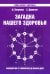 Загадка нашего здоровья. Книга 7. Физиология от Гиппократа до наших дней