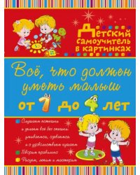 Все, что должен уметь малыш от 1 до 4 лет. Детский самоучитель в картинках