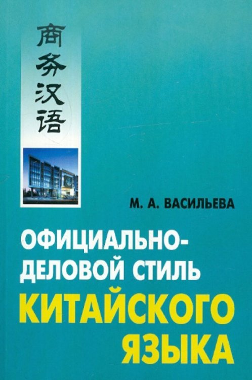 Официально-деловой стиль китайского языка. Анализ различных аспектов