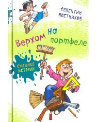 Верхом на портфеле
