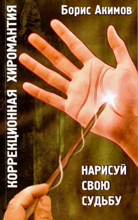 Коррекционная хиромантия. Нарисуй свою судьбу Коррекционная хиромантия. Нарисуй свою судьбу