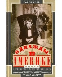 Однажды в Америке