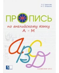 Пропись цветная по английскому языку от А до М. ФГОС