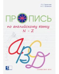 Пропись цветная по английскому языку от N до Z