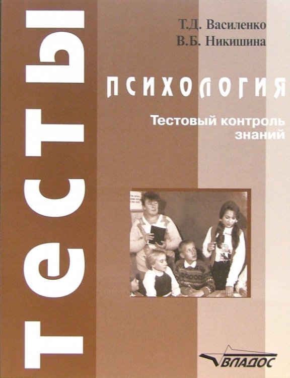 Тесты Психология. Тестовый контроль знаний. Учебное пособие для студентов вузов
