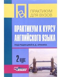 Практикум к курсу английского языка. 2 курс