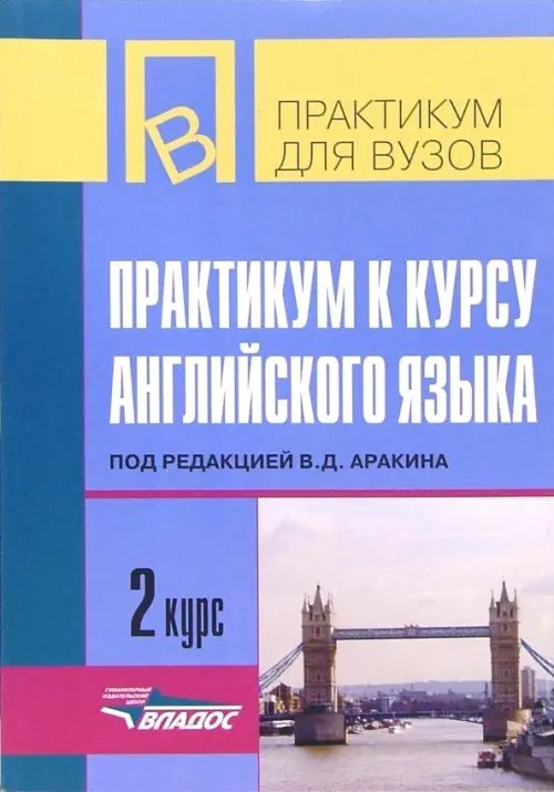 Учебник для ВУЗов Практикум к курсу английского языка. 2 курс