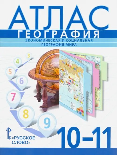 География. Экономическая и социальная география мира. 10-11 классы. Атлас География. Экономическая и социальная география мира. 10-11 классы. Атлас