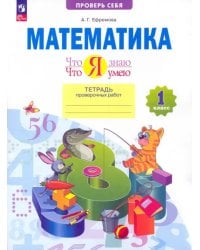 Математика. 1 класс. Тетрадь проверочных работ. Что я знаю. Что я умею. ФГОС