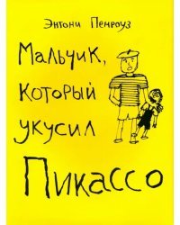 Мальчик, который укусил Пикассо