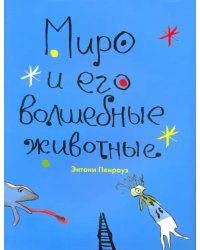 Миро и его волшебные животные