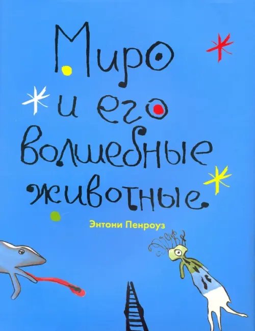 Миро и его волшебные животные Миро и его волшебные животные