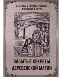 Забытые секреты деревенской магии