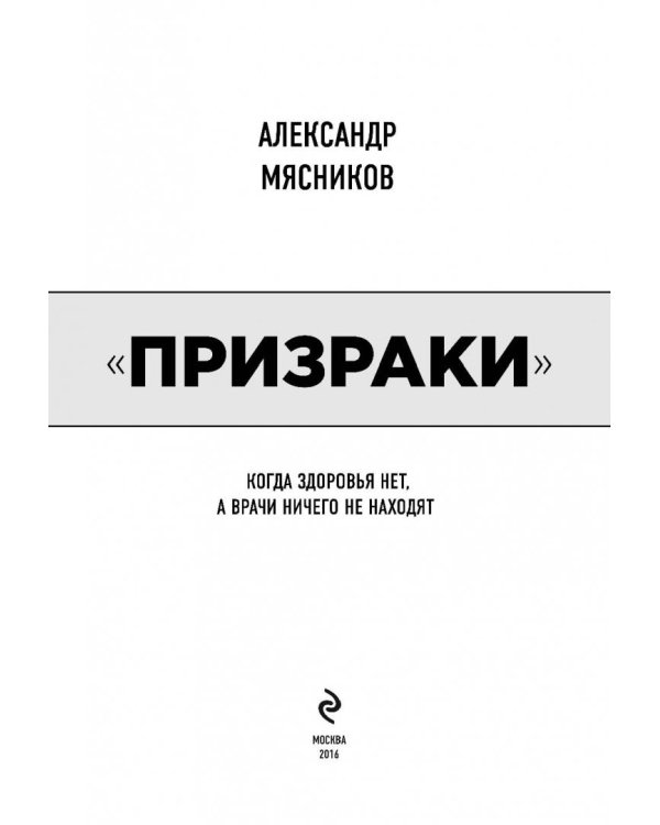 Призраки. Когда здоровья нет, а врачи ничего не находят