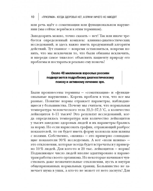 Призраки. Когда здоровья нет, а врачи ничего не находят
