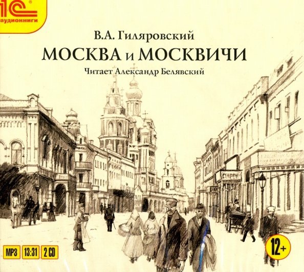 CD-ROM (MP3). Москва и москвичи. Аудиокнига (количество CD дисков: 2)