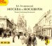 CD-ROM (MP3). Москва и москвичи. Аудиокнига (количество CD дисков: 2)