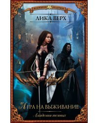 Академия темных. Игра на выживание