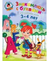 Знакомлюсь с буквами. Для детей 3-4 лет