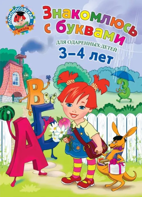 Ломоносовская школа Знакомлюсь с буквами. Для детей 3-4 лет