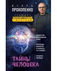 Тайны человека