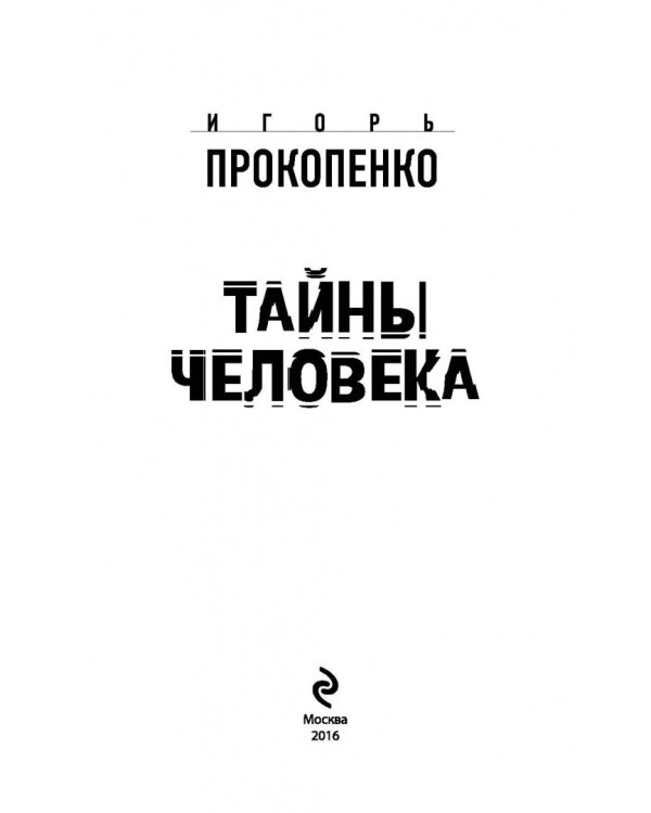 Тайны человека