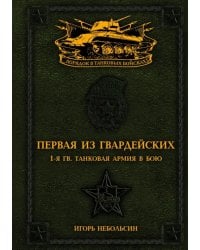 Первая из Гвардейских. 1-я гв. танковая армия в бою