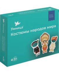 Костюмы народов мира