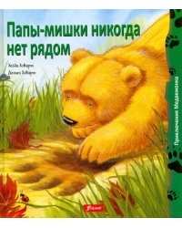 Папы-мишки никогда нет рядом