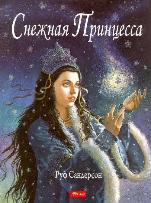 Чудесные сказки от Руф Сандерсон Снежная принцесса