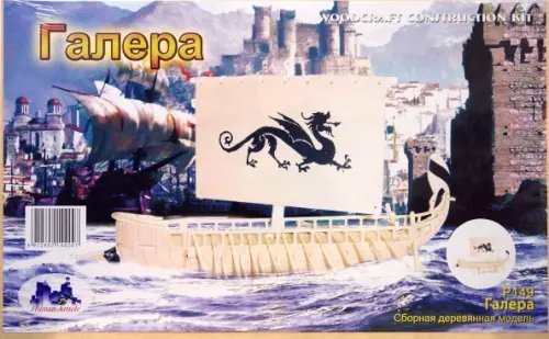 Сборная деревянная модель. Галера