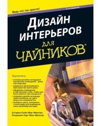 Дизайн интерьеров для "чайников". Учебное пособие