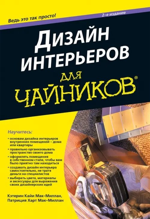 Дизайн интерьеров для "чайников". Учебное пособие