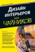 Дизайн интерьеров для "чайников". Учебное пособие