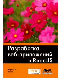 Разработка веб-приложений в ReactJS. Руководство. Овладейте искусством создания современных веб-приложений с помощью React