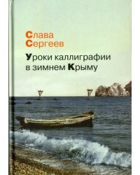 Уроки каллиграфии в зимнем Крыму