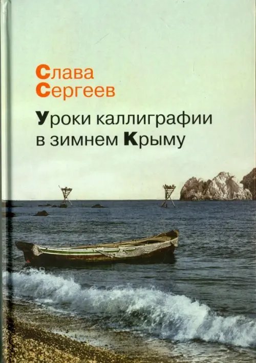 Уроки каллиграфии в зимнем Крыму
